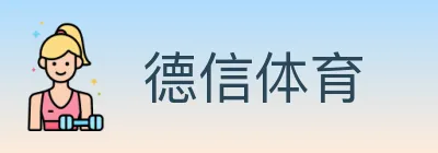 德信体育 logo